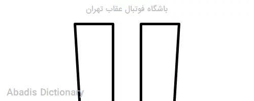 باشگاه فوتبال عقاب تهران